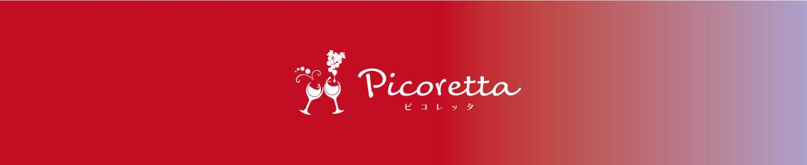Picoretta｜ワインと串揚げ